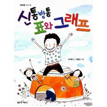 신통방통 표와 그래프
