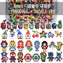 8mm 디폼 톡톡 멀티 블럭 대용량세트 도안 130여종, 8mm 대용량세트 10000개+390개 플러스