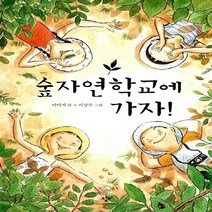 새책-스테이책터 [숲자연학교에 가자] -이미지 지음 이상규 그림, 숲자연학교에 가자