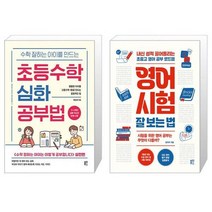유니오니아시아 수학 잘하는 아이를 만드는 초등수학 심화 공부법 + 영어 시험 잘 보는 법, [단일상품]