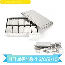 보존식 사각 용기 스텐용기 6/8/9/10P 학교 급식소 식당 냉장고 용기, 9P(3MR_53401)