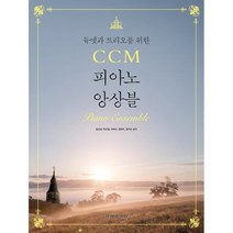듀엣과 트리오를 위한 CCM 피아노 앙상블, 김성경,박은경,이하나,정쥬리,정지은 공저, 태림스코어