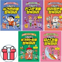(초등학습 레벨업1~5)미션!시간관리. 친구관계. 정리정돈. 자신감. 생각하는힘을 정복하라 세트[전5권] 선물-연습장노트10권