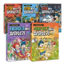 [에코백선물]살아남기시리즈 테마파크 식량위기 터널 산불1 2전5권, 없음