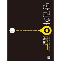 단권화 수학영역 고등 수학 (상) (2020년 고1용) : 새교육과정 반영, 도서