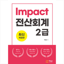 형설미래교육원 2021 Impact 전산회계 2급 +미니수첩제공