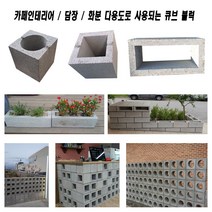 큐블럭 콘크리트벽돌 큐브블럭 디자인벽돌, A형 사각블럭