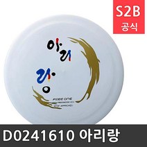 D0241610- 아리랑 프리원 /플라잉디스크 유아체육교구 원반던지기 스포츠용품 디스크골프 프리즈비 20620