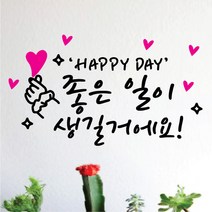 페이퍼스토리 명언스티커 감성글귀 인테리어 포인트 매장 카페 주방 욕실 캘리그라피 아이방 손글씨 북유럽풍 손하트좋은일 스티커, 블루