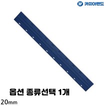 간단 사용 제본 스트립 3mm 5mm 20mm 17.5mm 15mm 파랑 검정 흰색 종류선택 1개, 20개입 파란색