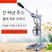 레몬 수동 착즙기 녹즙기 오렌지 스퀴즈 과일 즙 짜는기계 짜개, 기본