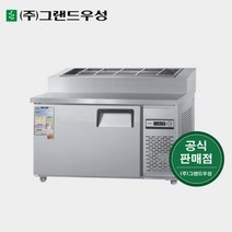 그랜드우성 업소용냉장고 토핑냉장고 1200 CWS-120RBT(15), 1. 내부스텐, 좌기계(CWS-120RBT(15), 아날로그