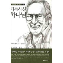 거룩하신 하나님, 부흥과개혁사, 데이비드 웰스 저/윤석인 역