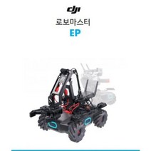 [DJI] 로보마스터 EP / ROBOMASTER EP / 코딩로봇 / DJI