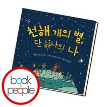 천해 개의 별 단 하나의 나, 없음