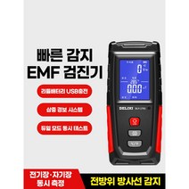 [샘샘] 전문가용 전자파측정기 테스트기 전자제품자기장 검출기 자기장 동시측정 모니터링, 1개