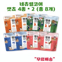 네츄럴코어 캣쵸 혼합 (총8개) +고양이 간식 추가증정, 1묶음