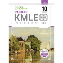 2023 Pacific KMLE 10-부인과, 퍼시픽북스