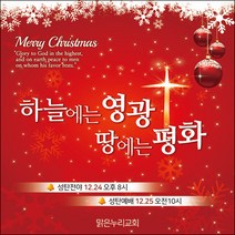 맑은누리디자인 성탄절현수막 002-(120x120cm)(가공선택필수) [주문제작] 크리스마스 포토존 예배 교회 배경 장식 소품