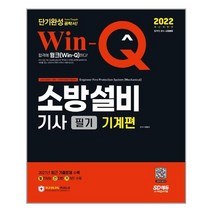 시대고시기획 2022 Win-Q 소방설비기사 필기 기계편 단기완성 (마스크제공), 단품