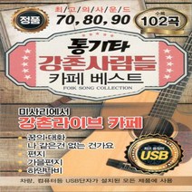 [미라클]음원 USB 노래 모음 통기타 강촌사람들 카페베스트 102곡