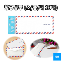 힘찬쇼핑_ 항공봉투 10매 소형 중형 대형 항공편지봉투 국제우편봉투 _ 심플한디자인 & 고급재질 _ MADE IN KOREA, 1set - 10매