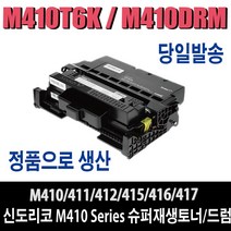 신도리코 복합기 M410 재생토너드럼 M411 M412 M415 M416 M417 비정품토너, 1개, 토너/반납없음