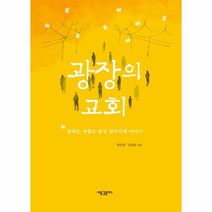 웅진북센 광장의 교회 광화문 세월호광장 천막카페 이야기, One color | One Size@1