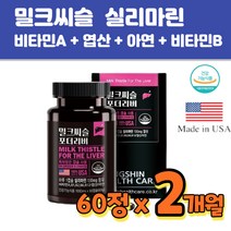 식약청 밀크씨슬1300 비타민A 비타민B 엽산 아연 간건강 미국직구 활기찬하루 간보조제 건강기능식품 밀크시스 고함량 간청소 피로회복 합리적인가격 중년남성 40대 50대 60대
