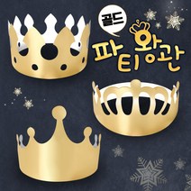 종이왕관만들기(1묶음10개) 만들기놀이 꾸미기 미술놀이 파티 생일파티, A형