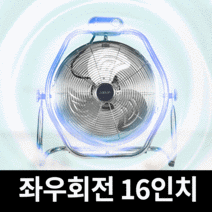 16인치 대형 앉은뱅이 선풍기 공업용 업소용 산업용 강풍기 온더스 공장 현장 식당 축사