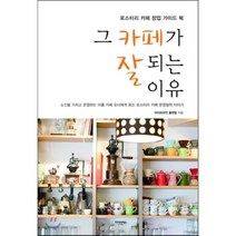 그 카페가 잘되는 이유 : 로스터리 카페 창업 가이드 북, 아이비라인 출판팀 저, 아이비라인
