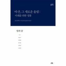 얼과꿈 아산그새로운울림미래를위한성찰 양장 01 아산연구총서, 상품명