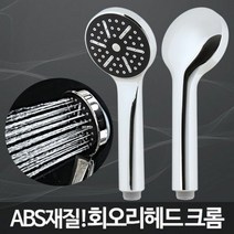 비투비마켓 회오리헤드 크롬/샤워헤드교체 미용실샤워기 교체방법