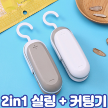2in1 만능 휴대 무선 과자 약 비닐 봉지 봉투 밀봉기 접착기 핸드 듀얼 미니 실링기 커터기 포장기 기계, 2.왕봉 2in1실링커터기 에쉬그레이, 1개