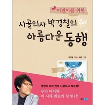 웅진북센 시골의사 박경철의 아름다운 동행 어린이를 위한, One color | One Size@1