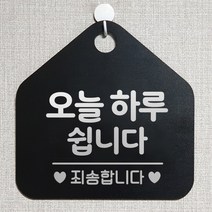 제제데코 오픈클로즈 카페 부재중 외출중 안내판 휴무 팻말 문패 안내표지판 제작 141오늘하루쉽니다 오각20cm, 141오늘하루쉽니다 오각형 단면(포맥스 블랙+문구 실버헤어), 1개