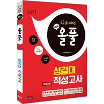 올풀 성결대 계열공통 적성고사(2021):핵심이론+최신기출문제+기본문제 수록, 시스컴