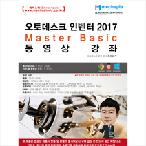 메카피아 오토데스크 인벤터 2017 Master Basic 동영상 강좌 (DVD 1장) + 미니수첩 증정