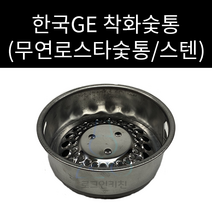 한국지이 GE 가스텍 무연착화로스타 무연로스타 숯통 외경 170mm 높이 68mm