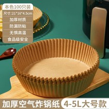 에어프라이어 전용 종이 베이킹 트레이 흡입 패드 페이퍼 가정용 식품 실리콘 오일 주석 그릇 도구 원형, 더하기  두꺼운 재료  색상 x 100 장 (4-5 리