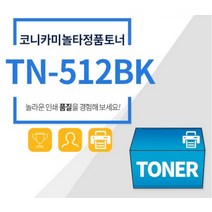 코니카미놀타 병행 수입정품토너 TN-512K 검정 BIZHUB C022