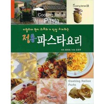 이탈리아 현지 리포터가 직접 정통 파스타요리, 예신