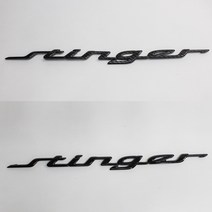 스팅어 엠블럼 캔디 도장 카본 수전사 엠블럼 블랙 하이그로시 레터링, 스팅어 블랙 카본 레터링