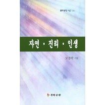 자연 진리 인생:모종락 시집, 문학광장, 모종락 저