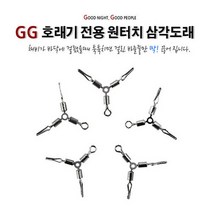 FL/GG 호래기 전용 원터치 삼각 도래 (낚시도래), 1개