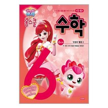 캐치! 티니핑 홈스쿨 수학 6단계 / 아이휴먼서적 도서 책 | SPEED배송 | 안전포장 | 사은품 | (전1권)