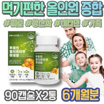 체력관리 성인 50대 면역력에좋은 피곤할때비타민 멀티비타민 피곤할때 노인기력회복 시니어 60대 야근 남녀 몸이피곤할때 남성 온가족 코스트코 아버지 이뮨 패밀리 약국 멀티비타민추천