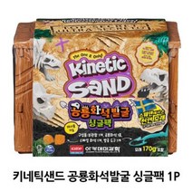제이스토어 / 키네틱샌드 공룡화석발굴 싱글팩 유아 실내 모래 놀이, 상품선택
