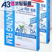 A3 팬시로비 열코팅필름 100mic 100매입 한국산/A3코팅필름/코팅지A3/코팅필림/코팅지/팬시로비정품/낱말카, 100mic (100매입)